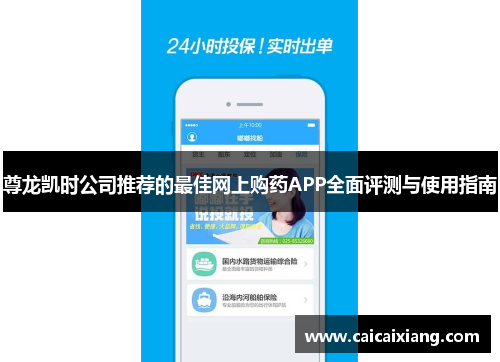 尊龙凯时公司推荐的最佳网上购药APP全面评测与使用指南
