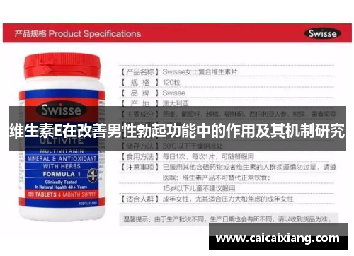 维生素E在改善男性勃起功能中的作用及其机制研究 维生素E在改善男性勃起功能中的作用及其机制研究