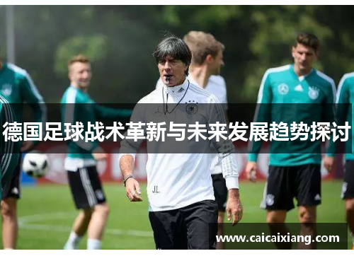 德国足球战术革新与未来发展趋势探讨