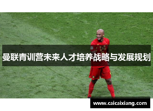 曼联青训营未来人才培养战略与发展规划