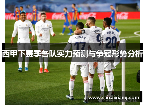 西甲下赛季各队实力预测与争冠形势分析