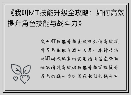 《我叫MT技能升级全攻略：如何高效提升角色技能与战斗力》