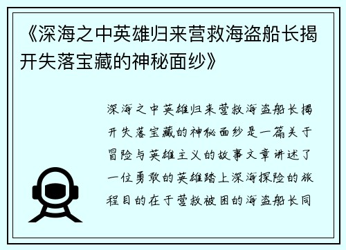 《深海之中英雄归来营救海盗船长揭开失落宝藏的神秘面纱》