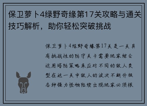 保卫萝卜4绿野奇缘第17关攻略与通关技巧解析，助你轻松突破挑战