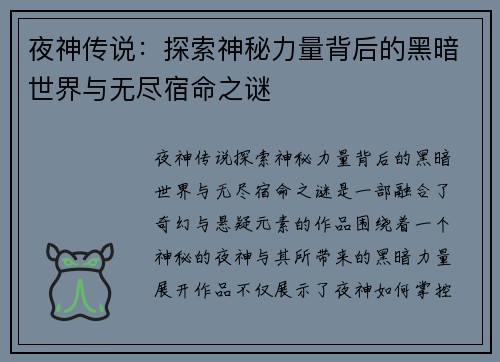 夜神传说：探索神秘力量背后的黑暗世界与无尽宿命之谜