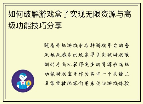 如何破解游戏盒子实现无限资源与高级功能技巧分享